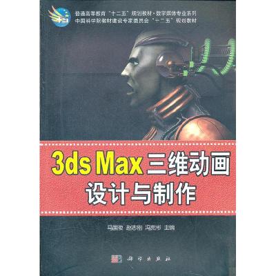 113dsMax三维动画设计与制作978703034184622