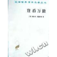11货币万能(汉译世界学术名著丛书)978710001114322