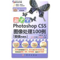 11新手学PhotoshopCS5图像处理100例978703030825222
