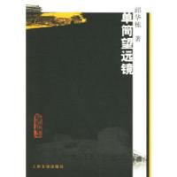 11单筒望远镜978702005865522