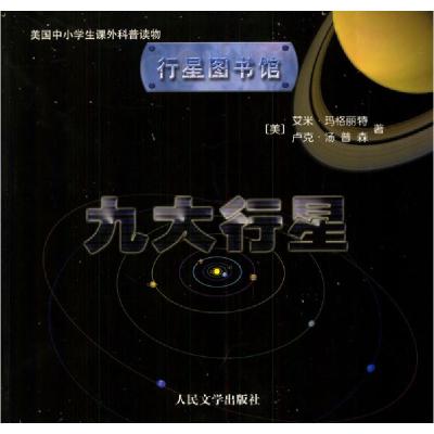 11九大行星978702003855822