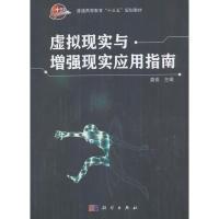 11虚拟现实与增强现实应用指南978703053749222