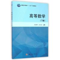 11高等数学(下普通高等教育十二五规划教材)978703043208722