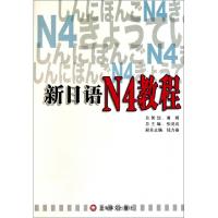 11新日语N4教程(附光盘)978753275230022