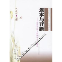 11返本与开新(近代中国文化保守主义新论)978710004635022