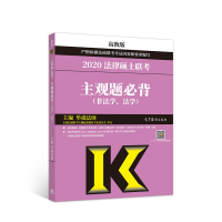 112020法律硕士联考主观题必背(非法学、法学)978704052487122