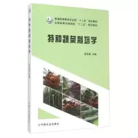 11特种蔬菜栽培学978710917188622
