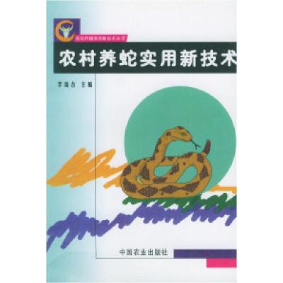 11农村养蛇实用新技术——农村养殖实用新技术丛书9787109076488