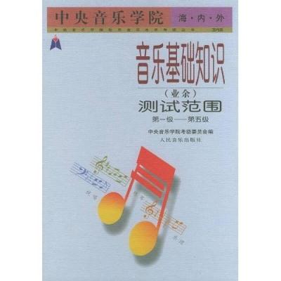 11中央音乐学院海内外音乐基础知识978710302485022