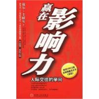 11赢在影响力:人际交往的学问978711112484922