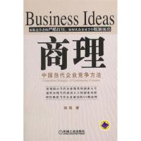 11商理(中国当代企业竞争方法)978711113933122