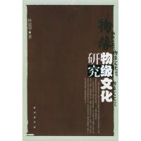 11物缘文化研究978710506920022
