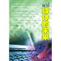 11漫话媒体的未来(蔡志忠漫画作品)978710801399622