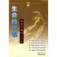 11生命的对话--电视传播人本化978710601878822