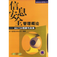 11信息安全管理概论:BS7799理解与实施978711110130722