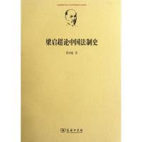 11梁启超论中国法制史978710009060522