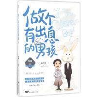 11做个有出息的男孩(第3版)978710604724522