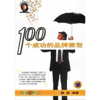 11100个成功的品牌策划978711110177222