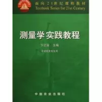 11测量学实践教程(非测绘类专业用)978710908973022