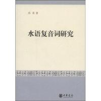 11水语复音词研究978710106132122