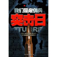 11我们是雇佣兵:突击日978710403015722