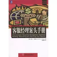 11客服经理案头手册--客户服务实务丛书978711113645322