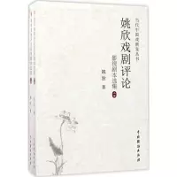 11姚欣戏剧评论影视剧本选集978710404477222