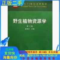11野生植物资源学第二2版978710908394322