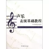 11声乐表演基础教程978710403147522