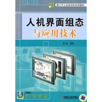 11人机界面组态与应用技术978711129869422