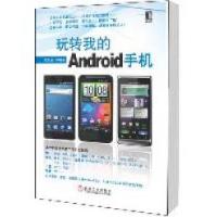 11玩转我的Android手机978711135683722