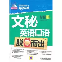 11文秘英语口语脱口而出-附赠多媒体互动光盘978711134754522