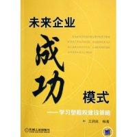 11未来企业成功模式--学习型组织建设策略978711117396022