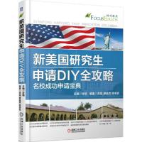 11新美国研究生申请DIY全攻略 名校成功申请宝典978711149741722