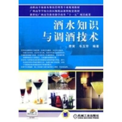 11酒水知识与调酒技术978711129601022