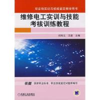 11维修电工实训与技能考核训练教程978711123110322