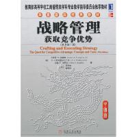 11战略管理-获取竞争优势-(原书第17版)-中国版978711133531322