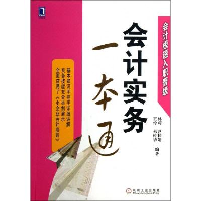 11会计实务一本通(会计极速入职晋级)978711143301922