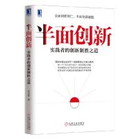 11半面创新实践者的创新制胜之道978711142070522