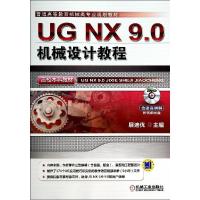 11UGNX9.0机械设计教程/詹友刚/高校本科教材978711146662822