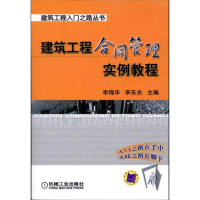 11建筑工程合同管理实例教程978711132827822