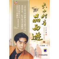 11六小龄童品西游.上978711120892122