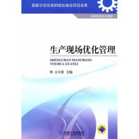 11生产现场优化管理978711133442222