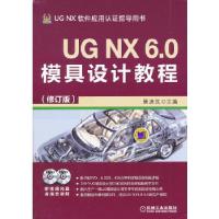 11UG NX 6.0模具设计教程(修订版)978711143319422