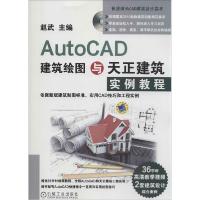 11AutoCAD建筑绘图与天正建筑实例教程978711147743322