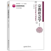 11宗教社会学(第4版)978730126278822