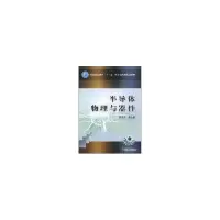 11半导体物理与器件978711124731922