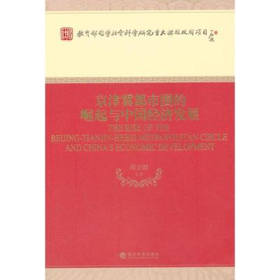 11京津冀都市圈的崛起与中国经济发展978751411822322