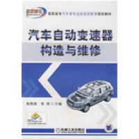 11汽车自动变速器构造与维修978711125747922