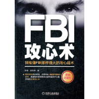 11FBI攻心术:拥有像FBI那样强大的攻心战术978711139720522